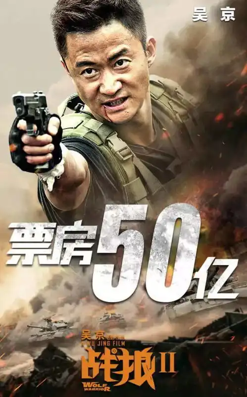 50亿战狼2继续刷新中国电影票房纪录