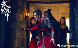 武动乾坤什么时候上映播出武动乾坤最新剧照曝光
