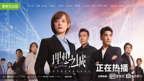 孙俪赵又廷新剧理想之城首播,全新题材揭开职场奥秘