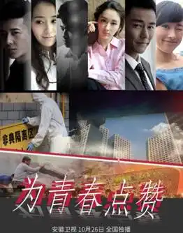 电视剧为青春点赞董艺薇动情演绎80后绚烂青春