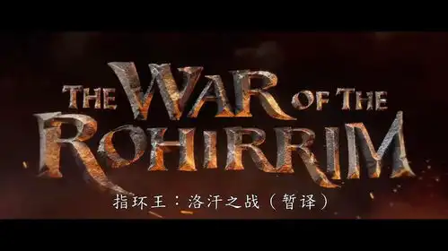 指环王动画电影首支预告12月13日北美上映