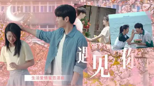 遇见你李汶翰徐若晗演绎爱情长跑,共同对抗现实爱情
