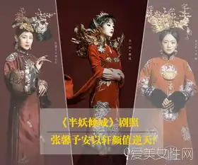 半妖倾城剧照女演员们