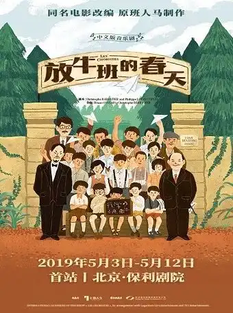 2019不能错过的音乐剧放牛班的春天