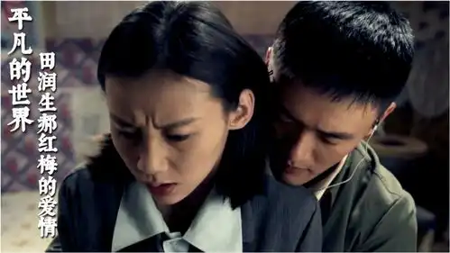 平凡的世界田润生家境良好,却娶了寡妇郝红梅,真的是因为爱