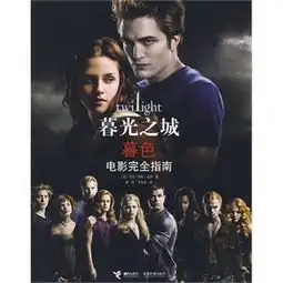 暮光之城破晓电影完全指南
