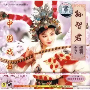 中国戏曲越剧吕派孙智君专辑2cd