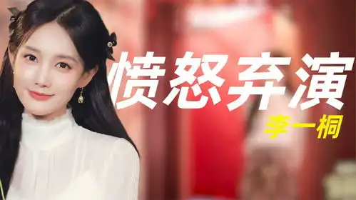 李一桐辞演任嘉伦新剧,怒撕制作方,都是阴阳剧本惹的祸
