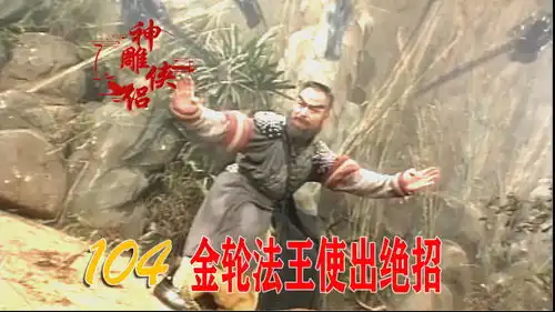 周伯通也有硬气的时候,和一灯大师联手大战金轮法王,为郭襄报仇年度影视鉴赏