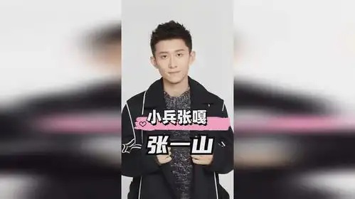 小兵张嘎童星,有人成网红,有人没资源,唯独张一山有些热度
