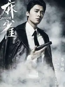 麻雀剧中代号为麻雀的人是陈深吗麻雀真实身份背景是啥2
