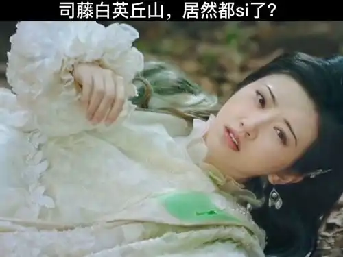 司藤景甜司藤,白英丘山都死了,结局是什么呢