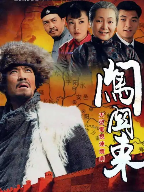 著名演员刘向京演闯关东成名,陪母亲抗癌,40岁做父亲