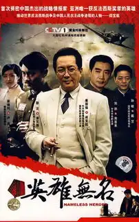 英雄无名剧照
