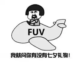 我就问你有没有七夕礼物,没有还不快去买抖音热门表情包
