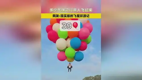多少气球可以带人飞起来,看现实版的飞屋环游记