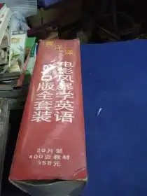 电影风暴学英语2.0版全套装20片装400页教材,飘,卡萨布兰卡,魂断蓝桥,一夜风流等
