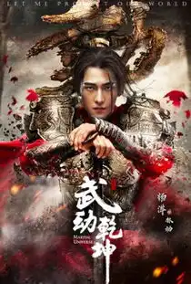 在象山影视城取景拍摄的武动乾坤曝海报杨洋剑气惊鸿霸气开燃
