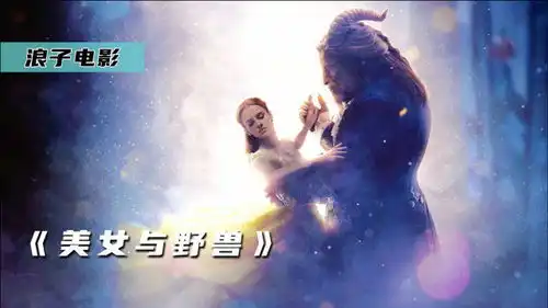 王子因高傲被变成怪物,只有爱情才能解除,奇幻片美女与野兽
