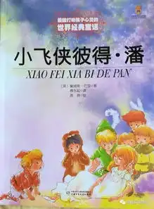 小飞侠彼得潘第八章美人鱼的环礁湖下
