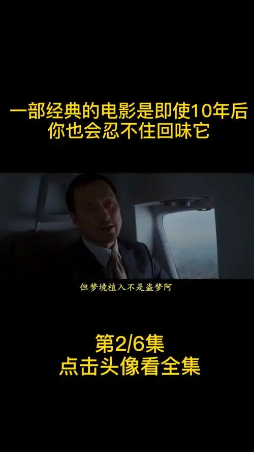 盗梦空间当年宣传海报上说这是10年后依然会有人谈论和回味的经典好戏
