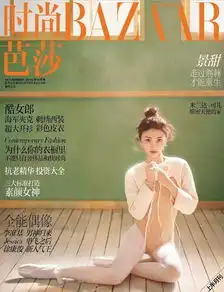 景甜登时尚芭莎封面演绎芭蕾舞女
