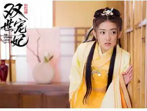 双世宠妃2即将来袭,依然是原班人马
