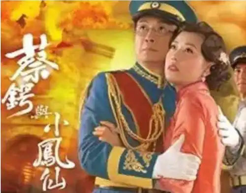 传说中蔡锷与小凤仙的爱情,是真实故事,还是影视剧杜撰的