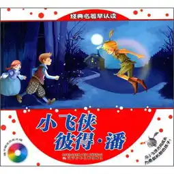 经典名著早认读小飞侠彼得潘彩色注音版