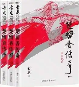 古龙精品集楚留香传奇