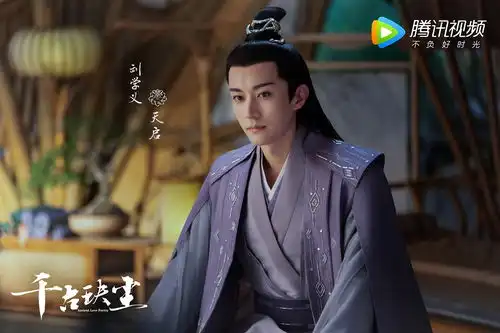 刘学义千古玦尘正式官宣一身紫衣再现神仙古装
