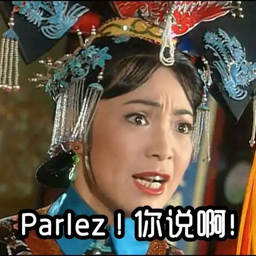 papi酱还珠格格说法语,七月安生法语吵架附表情包
