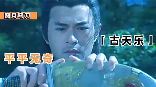 平平无奇古天乐,圆月弯刀震武林