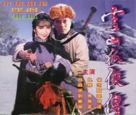 雪山飞狐剧照