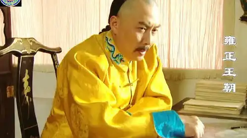 第106集雍正王朝,老十三的手下去找苏舜卿
