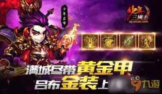 少年三国志少年攻略秘籍少年三国志少年完全攻略少年技巧大全九游手机游戏