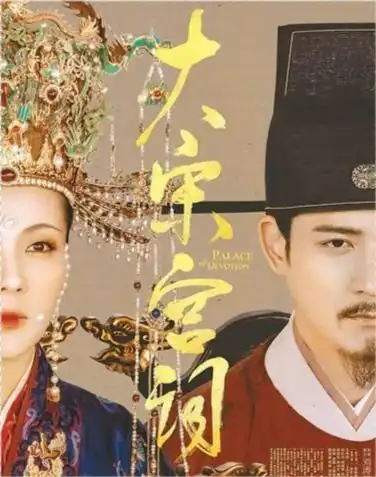 从红楼梦到大宋宫词,李少红大明宫词的辉煌难再续