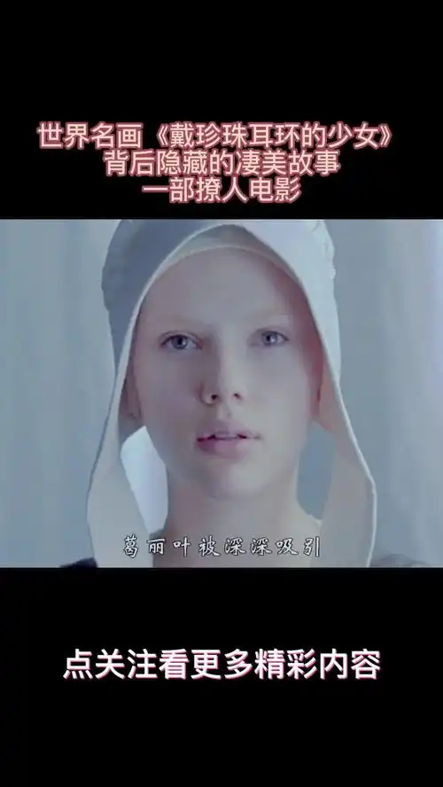 剧情电影戴珍珠耳环的少女
