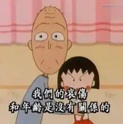 那些年,樱桃小丸子教会我的人生哲学