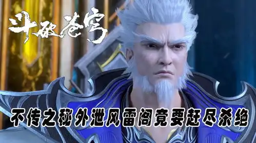 斗破苍穹同样是不传之秘外泄,风雷阁为什么只想赶尽杀绝