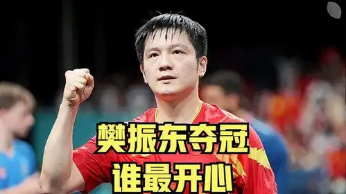 巴黎奥运会樊振东夺冠谁最开心女排止步八强谁最失落
