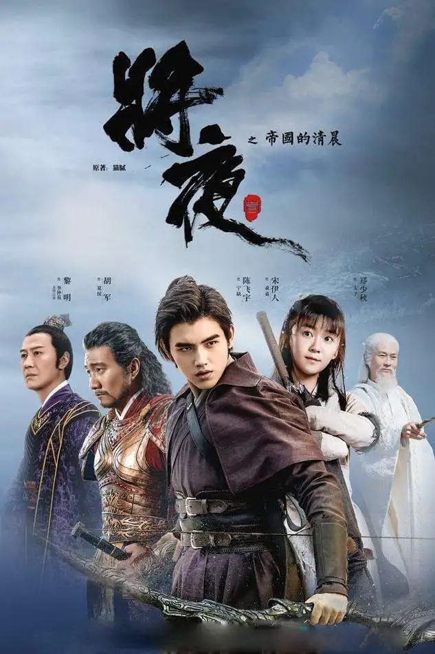 大家还在对将夜穷追不舍,猫腻的庆余年又来了网友期待
