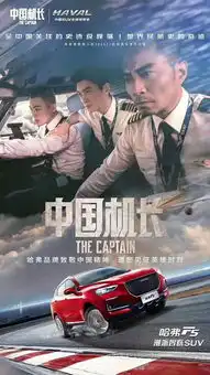 感受中国精神看中国机长感受中国智造就选哈弗f5
