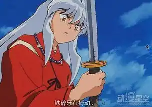 犬夜叉铁碎牙的各种形态一挥之下可斩百妖