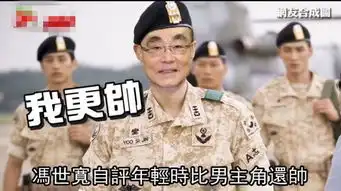 台军将翻拍太阳的后裔高层自称帅过宋仲基遭讽

