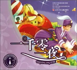 彩图本外国经典名著注音版一千零一夜
