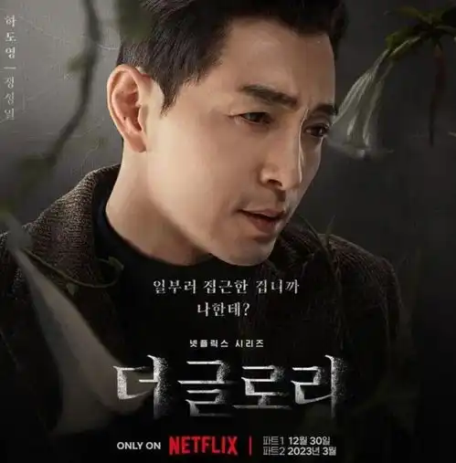 看完大结局才知道,黑暗荣耀有多用心,海报片头都暗藏玄机