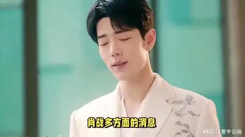 肖战新剧射雕英雄传即将上映,存货陆续清空,新戏开拍在即
