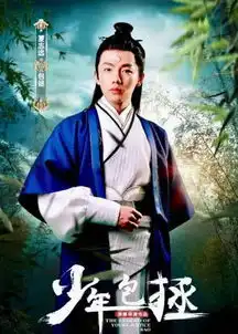 少年包拯定妆照曝光,男主略显稚嫩,网友这能挑起大梁吗