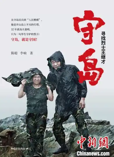 报告文学守岛讲述平民英雄王继才
